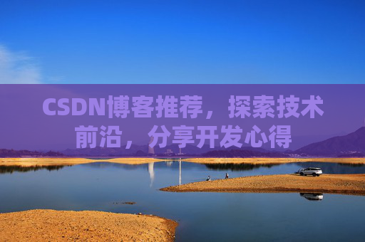 CSDN博客推荐，探索技术前沿，分享开发心得